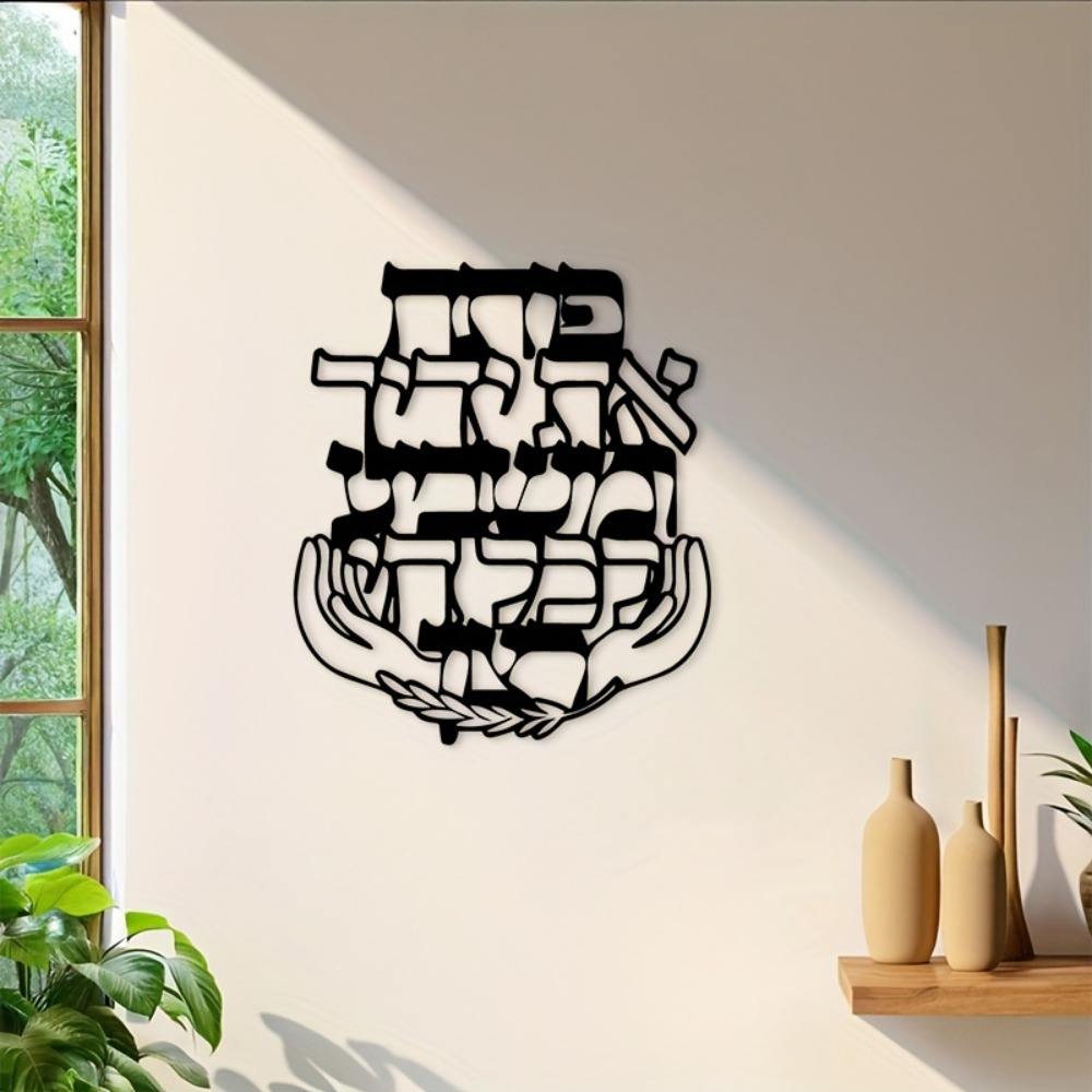 CIFBUY 금속 벽 예술 히브리어 축복 명판 유대인  - Art & Craft Fair 리뷰 및 가격